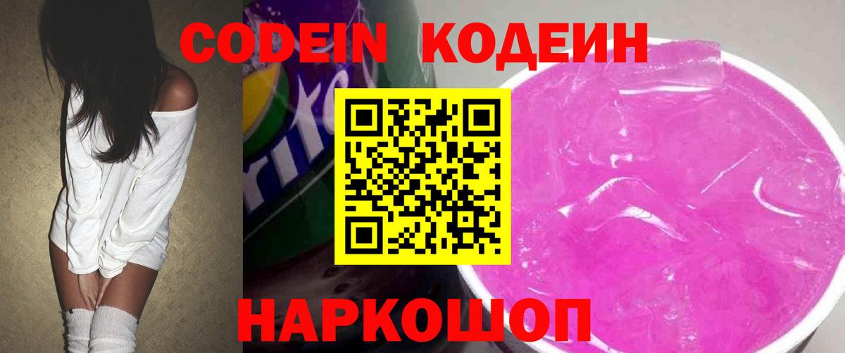 Codein Purple Drank  Вход с VPN  Орёл  Кодеиновый сироп Lean Purple Drank 
